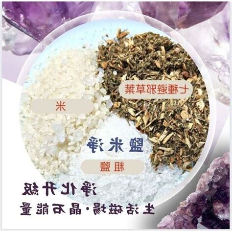 鹽 米 避邪